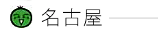 徳島県物産協会の名古屋アンテナショップ情報