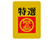 特選阿波の逸品