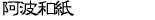 阿波和紙