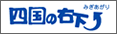 南あわ情報発信！徳島県南部観光サイト『四国の右下』