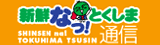 新鮮 なっ！とくしま通信