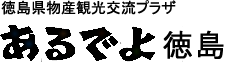 徳島県物産観光交流プラザ「あるでよ徳島」のロゴ