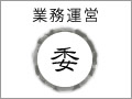 徳島県物産協会
