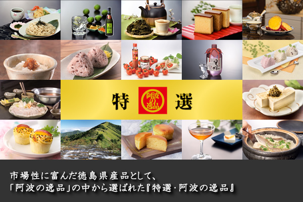 特選阿波の逸品