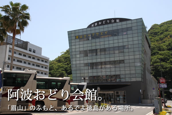 阿波おどり会館