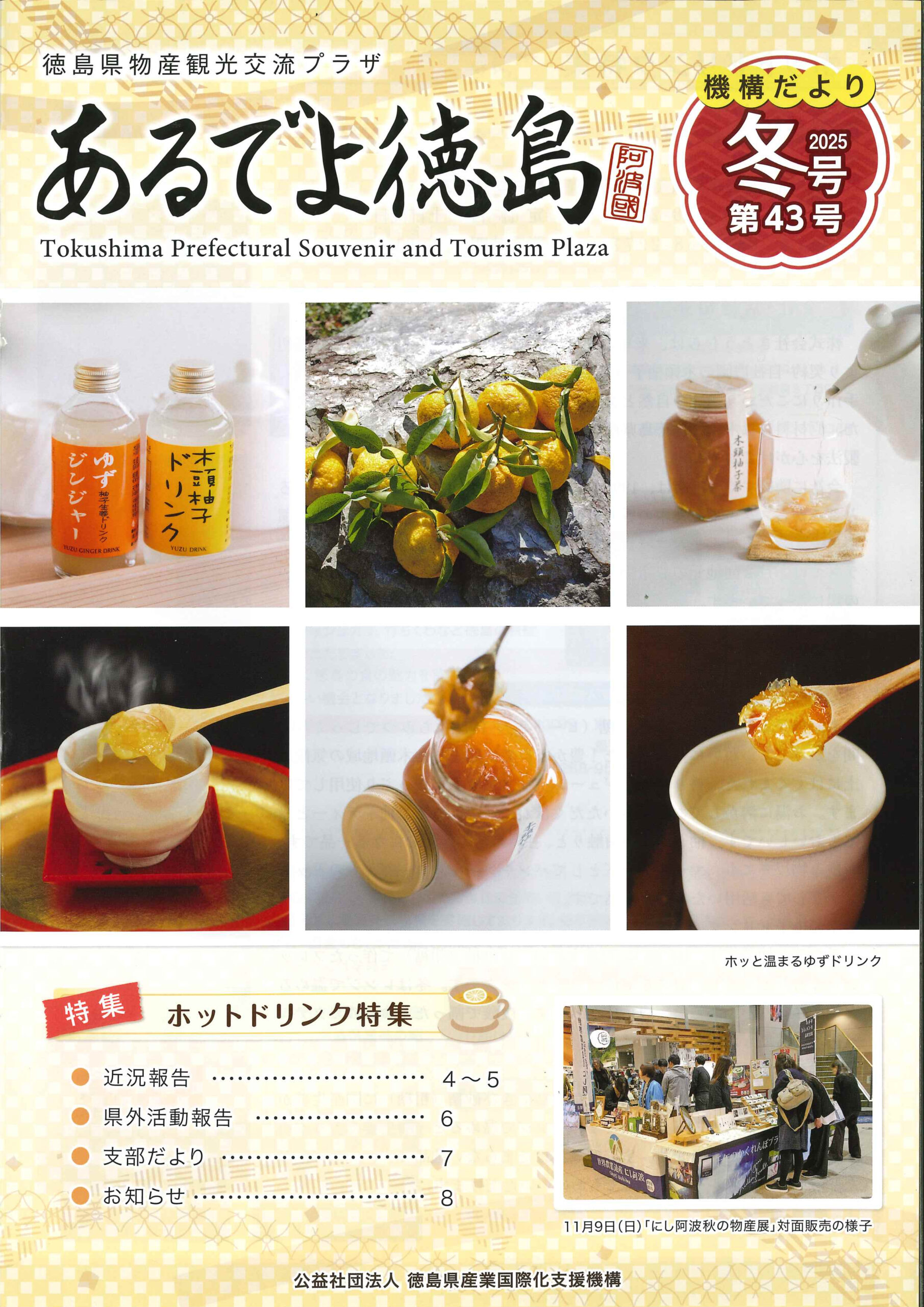 リクエスト4点 福岡、長崎、徳島、千葉　4個セット 広報誌 公益社団法人 徳島県産業国際化支援機構だより『あるでよ徳島