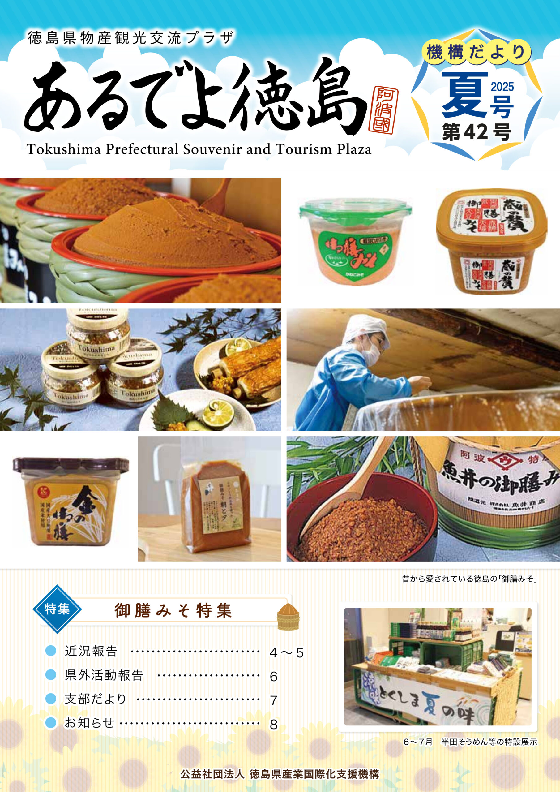 広報誌 公益社団法人 徳島県産業国際化支援機構だより『あるでよ徳島