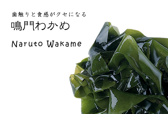 鳴門わかめ/naruto wakame