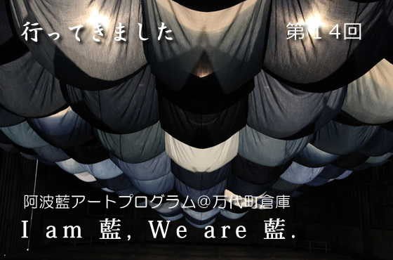 阿波藍/藍染/阿波藍アートプログラム『I am 藍, We are 藍.』/国文祭